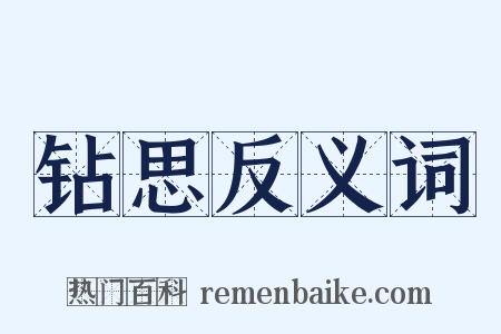 钻思反义词是什么意思的图片